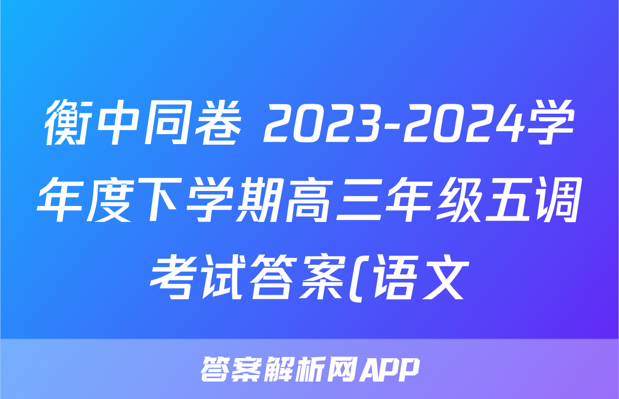 衡中同卷 2023-2024学年度下学期高三年级五调考试答案(语文)